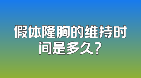 假体隆胸的维持时间是多久？