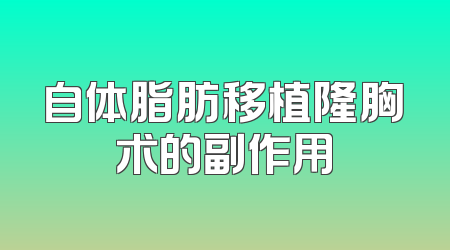 自体脂肪移植隆胸术的副作用