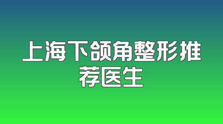 上海下颌角整形推荐医生