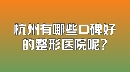 杭州有哪些口碑好的整形医院呢？