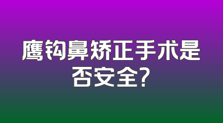 鹰钩鼻矫正手术是否安全？