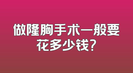 做隆胸手术一般要花多少钱？