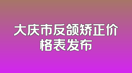 大庆市反颌矫正价格表发布