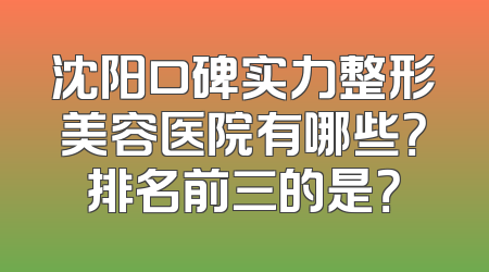 沈阳口碑实力整形美容医院有哪些？排名前三的是？