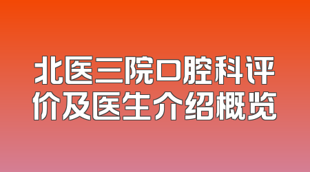 北医三院口腔科评价及医生介绍概览