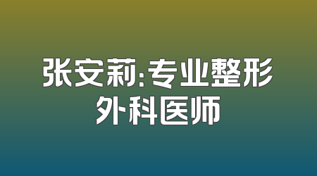 张安莉：专业整形外科医师