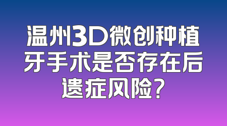 温州3D微创种植牙手术是否存在后遗症风险？