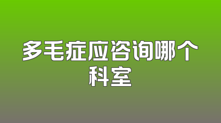 多毛症应咨询哪个科室