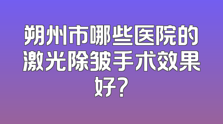 朔州市哪些医院的激光除皱手术效果好？