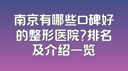 南京有哪些口碑好的整形医院？排名及介绍一览