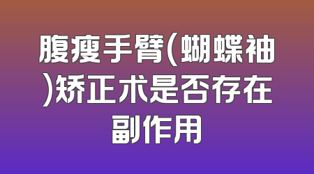 腹瘦手臂(蝴蝶袖)矫正术是否存在副作用