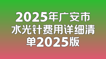 2025年广安市水光针费用详细清单2025版
