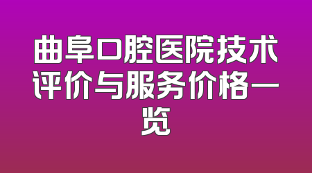 曲阜口腔医院技术评价与服务价格一览