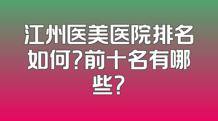 江州医美医院排名如何？前十名有哪些？