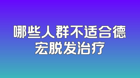 哪些人群不适合德宏脱发治疗