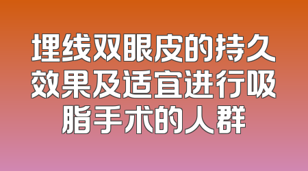 埋线双眼皮的持久效果及适宜进行吸脂手术的人群