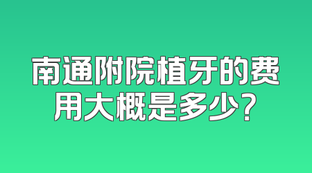 南通附院植牙的费用大概是多少？