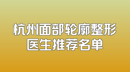 杭州面部轮廓整形医生推荐名单