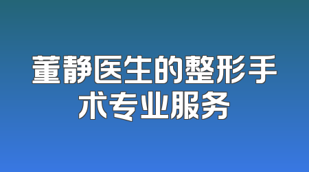 董静医生的整形手术专业服务