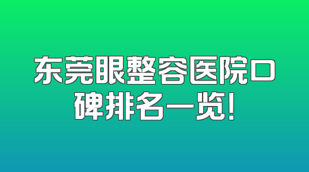 东莞眼整容医院口碑排名一览！