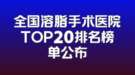 全国溶脂手术医院TOP20排名榜单公布