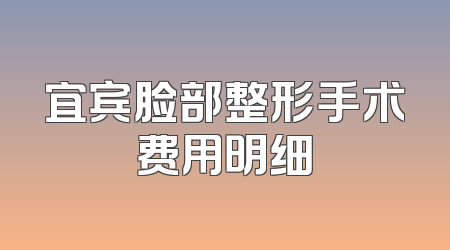 宜宾脸部整形手术费用明细