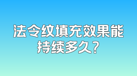 法令纹填充效果能持续多久？