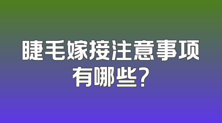 睫毛嫁接注意事项有哪些？