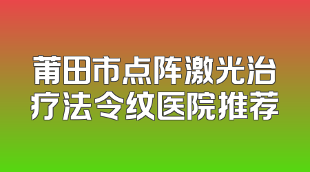 莆田市点阵激光治疗法令纹医院推荐