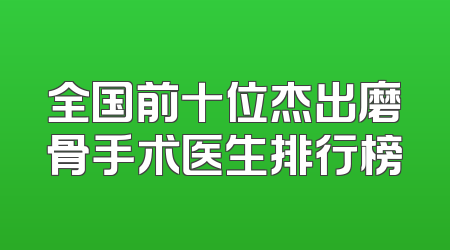 全国前十位杰出磨骨手术医生排行榜