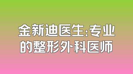 金新迪医生：专业的整形外科医师