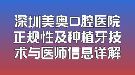 深圳美奥口腔医院正规性及种植牙技术与医师信息详解