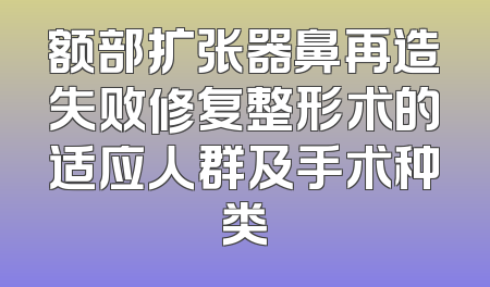 额部扩张器鼻再造失败修复整形术的适应人群及手术种类