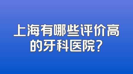 上海有哪些评价高的牙科医院？