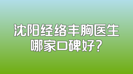 沈阳经络丰胸医生哪家口碑好？
