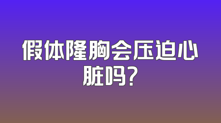 假体隆胸会压迫心脏吗？