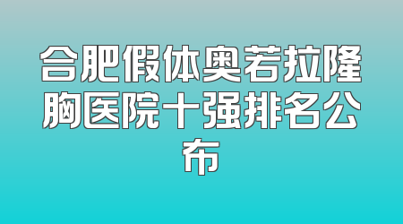 合肥假体奥若拉隆胸医院十强排名公布