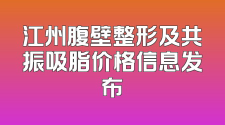 江州腹壁整形及共振吸脂价格信息发布
