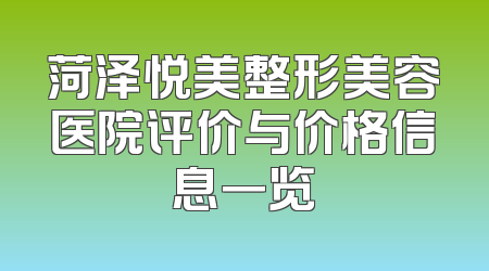 菏泽悦美整形美容医院评价与价格信息一览