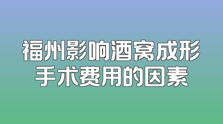 福州影响酒窝成形手术费用的因素