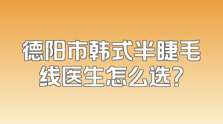 德阳市韩式半睫毛线医生怎么选？