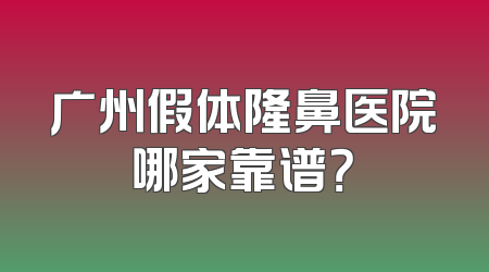 广州假体隆鼻医院哪家靠谱？