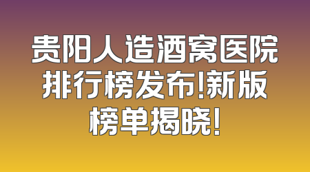 贵阳人造酒窝医院排行榜发布！新版榜单揭晓！
