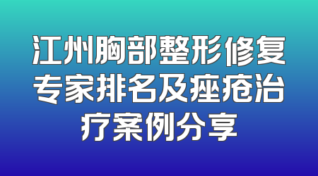 江州胸部整形修复专家排名及痤疮治疗案例分享
