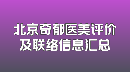 北京奇郁医美评价及联络信息汇总