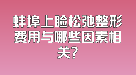 蚌埠上睑松弛整形费用与哪些因素相关？