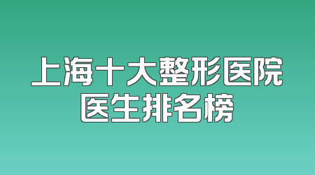 上海十大整形医院医生排名榜