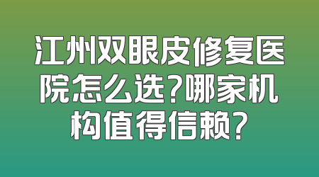江州双眼皮修复医院怎么选？哪家机构值得信赖？