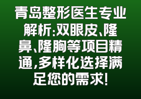青岛整形医生专业解析：双眼皮、隆鼻、隆胸等项目精通，多样化选择满足您的需求！