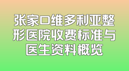 张家口维多利亚整形医院收费标准与医生资料概览